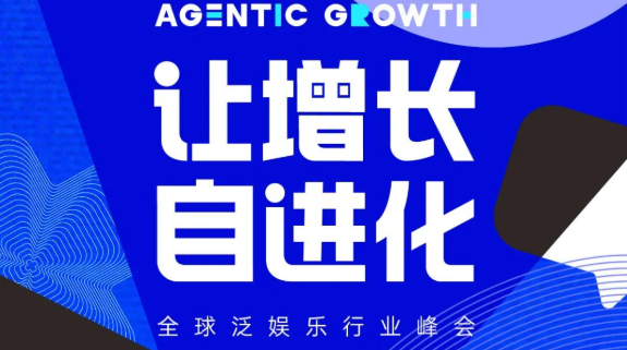 议程曝光！Agentic Growth泛娱乐行业峰会，让增长自进化