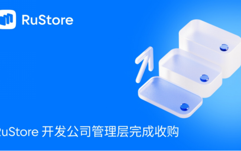 RuStore 开发公司管理层完成收购 力争更多游戏产品入驻