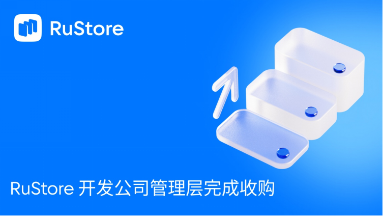 RuStore 开发公司管理层完成收购 力争更多游戏产品入驻