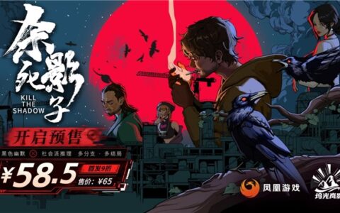 中式赛博侦探冒险游戏《杀死影子》今日开启预售
