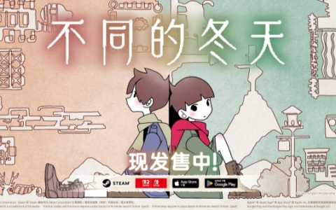 双人解谜《不同的冬天》登Switch 2！破150万销量迎首发8折