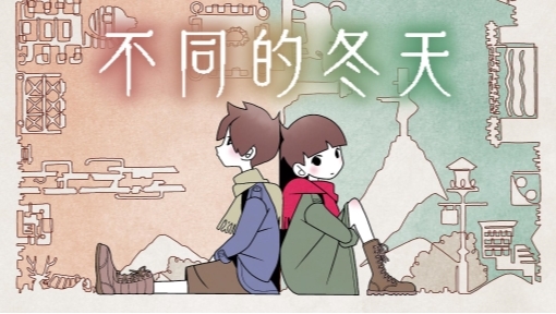 双人解谜《不同的冬天》登Switch 2！破150万销量迎首发8折