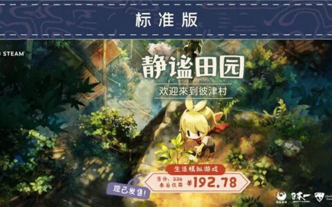 治愈种田+昼夜反转悬疑！生活模拟新游《静谧田园》现已发售