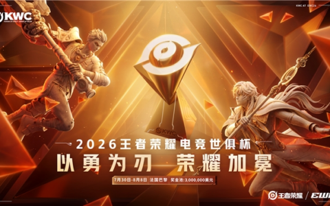 2026王者荣耀电竞世俱杯热血开战