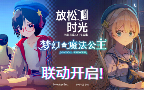 《梦幻魔法公主》 × 《放松时光：与你共享Lo-Fi故事》联动开启