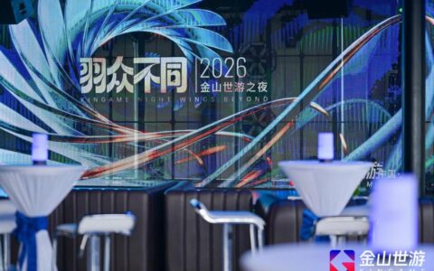 金山世游之夜举办 副总裁刘异分享三大IP最新进展