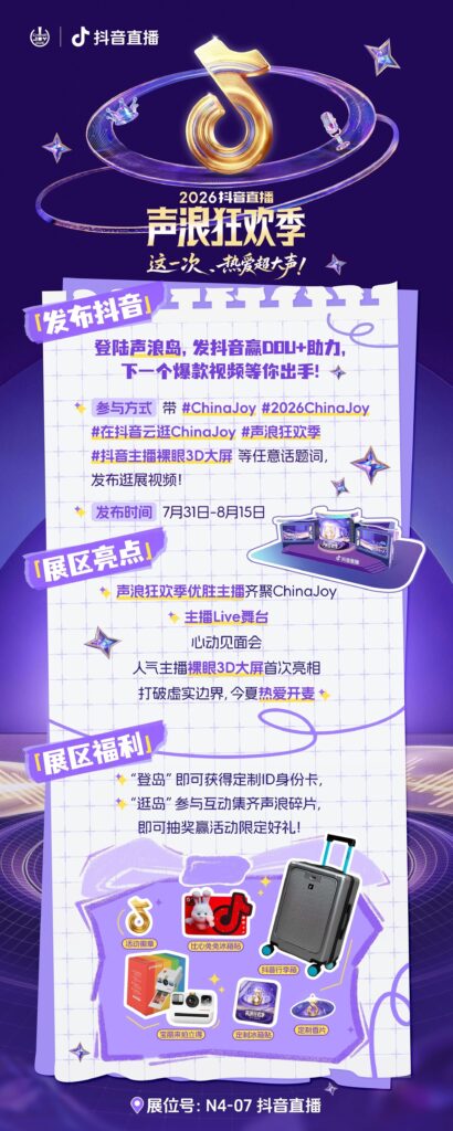 这一次,热爱超大声!抖音直播确认参展2026ChinaJoy