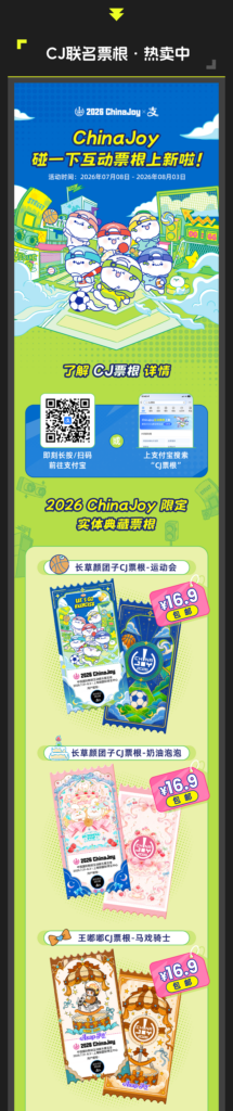 2026 CJArena启动！你的ChinaJoy探索指南已上线，携手支付宝碰一下开启探索之旅！