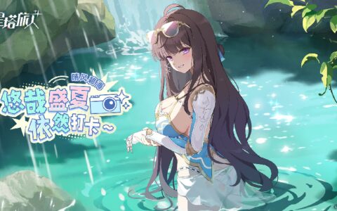《星塔旅人》夏日限时活动“晴风碧海 · 悠哉盛夏依然打卡~”开启，限定5星旅人【薇洛（盛夏）】登场，邀您共赴海滨假期！