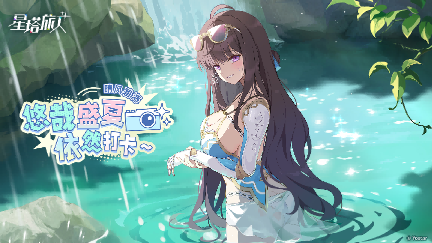 《星塔旅人》夏日限时活动“晴风碧海 · 悠哉盛夏依然打卡~”开启,限定5星旅人【薇洛(盛夏)】登场,邀您共赴海滨假期!