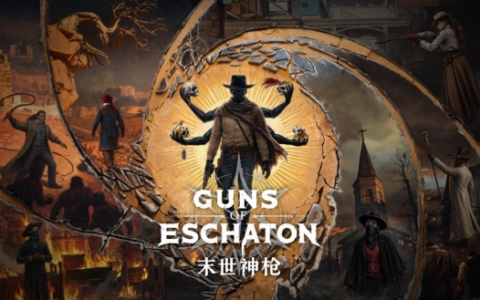 末世神枪（Guns of Eschaton）正式公布 维克多·安东诺夫遗作打造末日西部类魂FPS