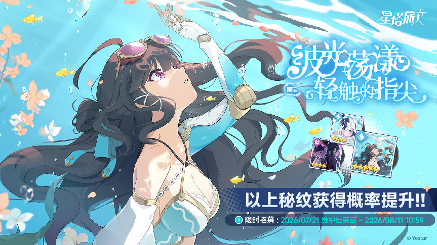 《星塔旅人》夏日限时活动“晴风碧海 · 悠哉盛夏依然打卡~”开启,限定5星旅人【薇洛(盛夏)】登场,邀您共赴海滨假期!