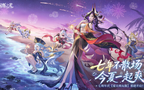 七年不散场，今夏一起爽！《闪烁之光》七周年庆【夏日爽玩服】重磅开启！