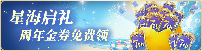 七年不散场,今夏一起爽!《闪烁之光》七周年庆【夏日爽玩服】重磅开启!