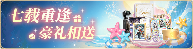 七年不散场,今夏一起爽!《闪烁之光》七周年庆【夏日爽玩服】重磅开启!