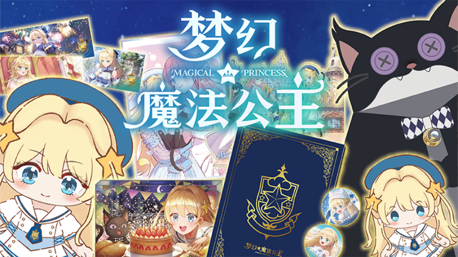 《梦幻魔法公主》销量突破30万!新服装、Mac更新携夏促8折来袭!