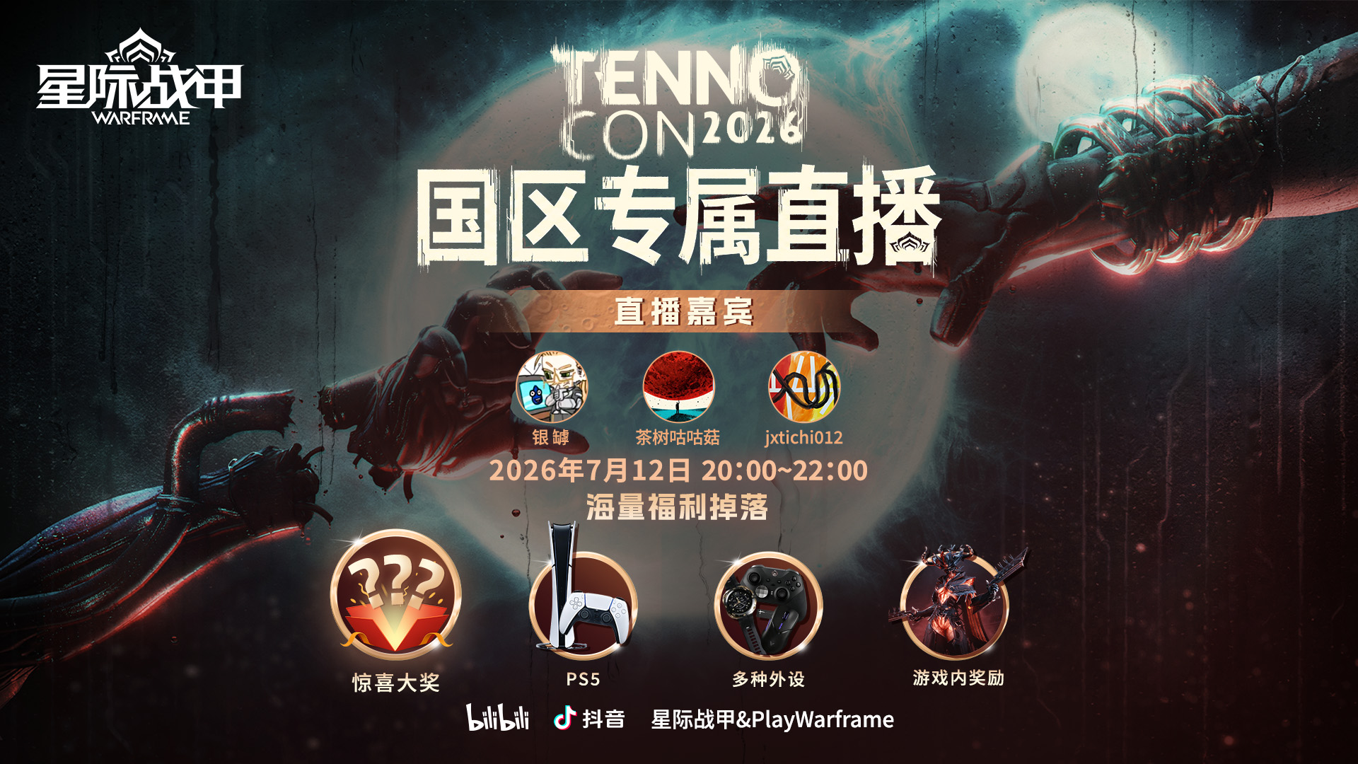 属于《Warframe》玩家的节日：TennoCon盛典将至，国区特别直播共享狂欢