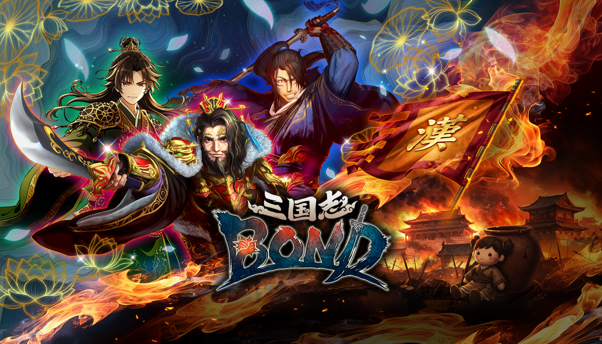 不卖数值,只拼脑力,10分钟定胜负《三国志BOND》EA发售