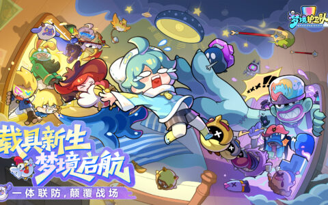 载具颠覆塔防战场！《梦境护卫队》全新版本「梦境启航」7 月 15 日正式上线