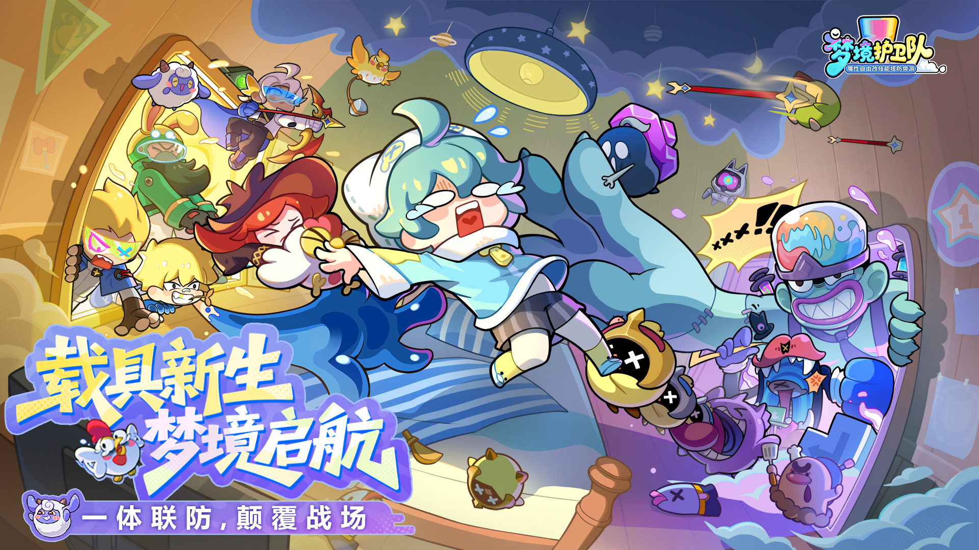 载具颠覆塔防战场！《梦境护卫队》全新版本「梦境启航」7 月 15 日正式上线