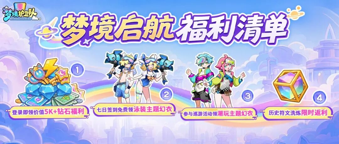 载具颠覆塔防战场！《梦境护卫队》全新版本「梦境启航」7 月 15 日正式上线
