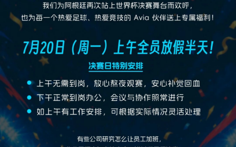 世界杯决赛撞上周一，Avia：放假！