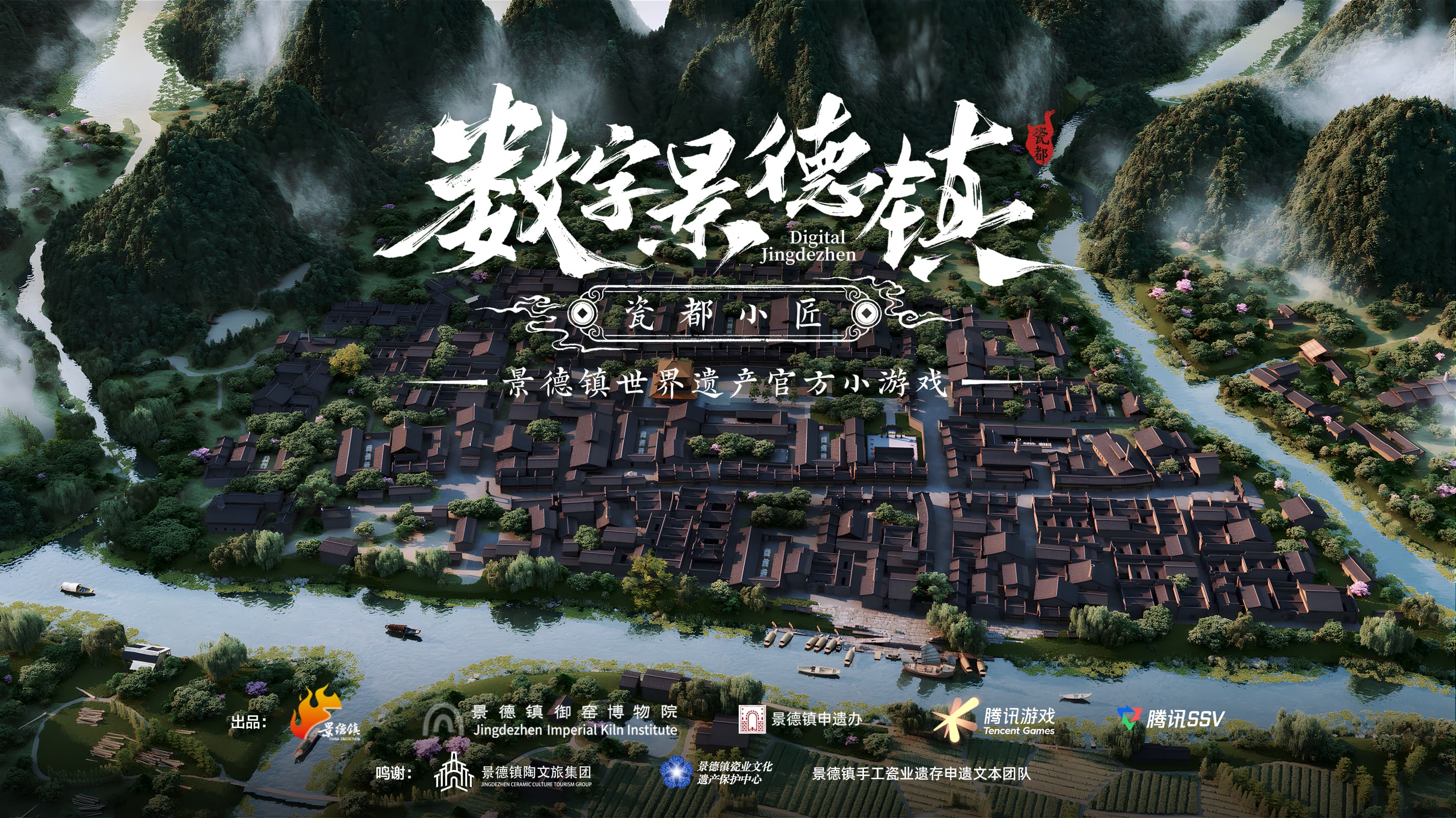 景德镇成功列入世界遗产名录，全球首款申遗小游戏《数字景德镇·瓷都小匠》上线