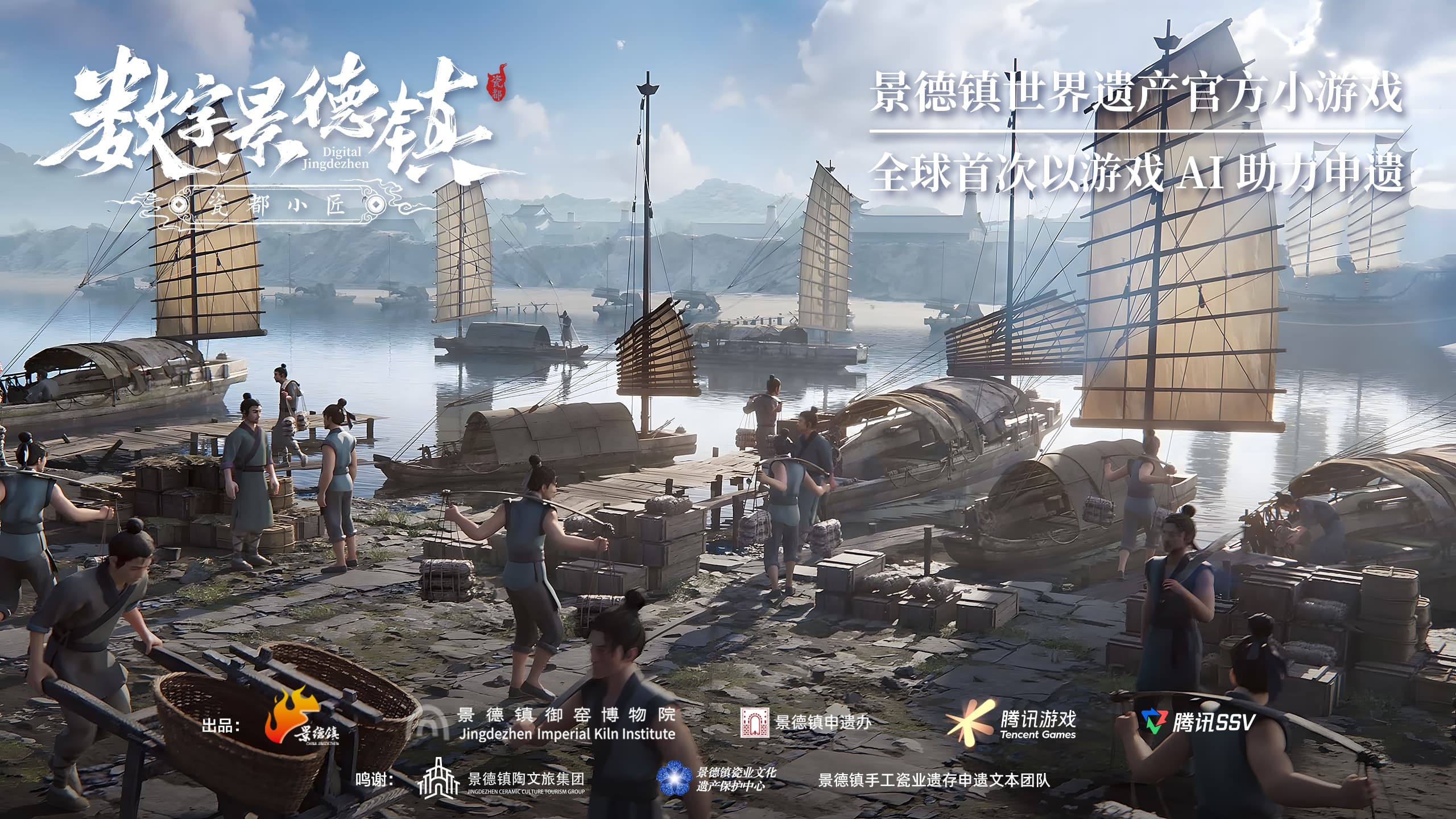 景德镇成功列入世界遗产名录，全球首款申遗小游戏《数字景德镇·瓷都小匠》上线
