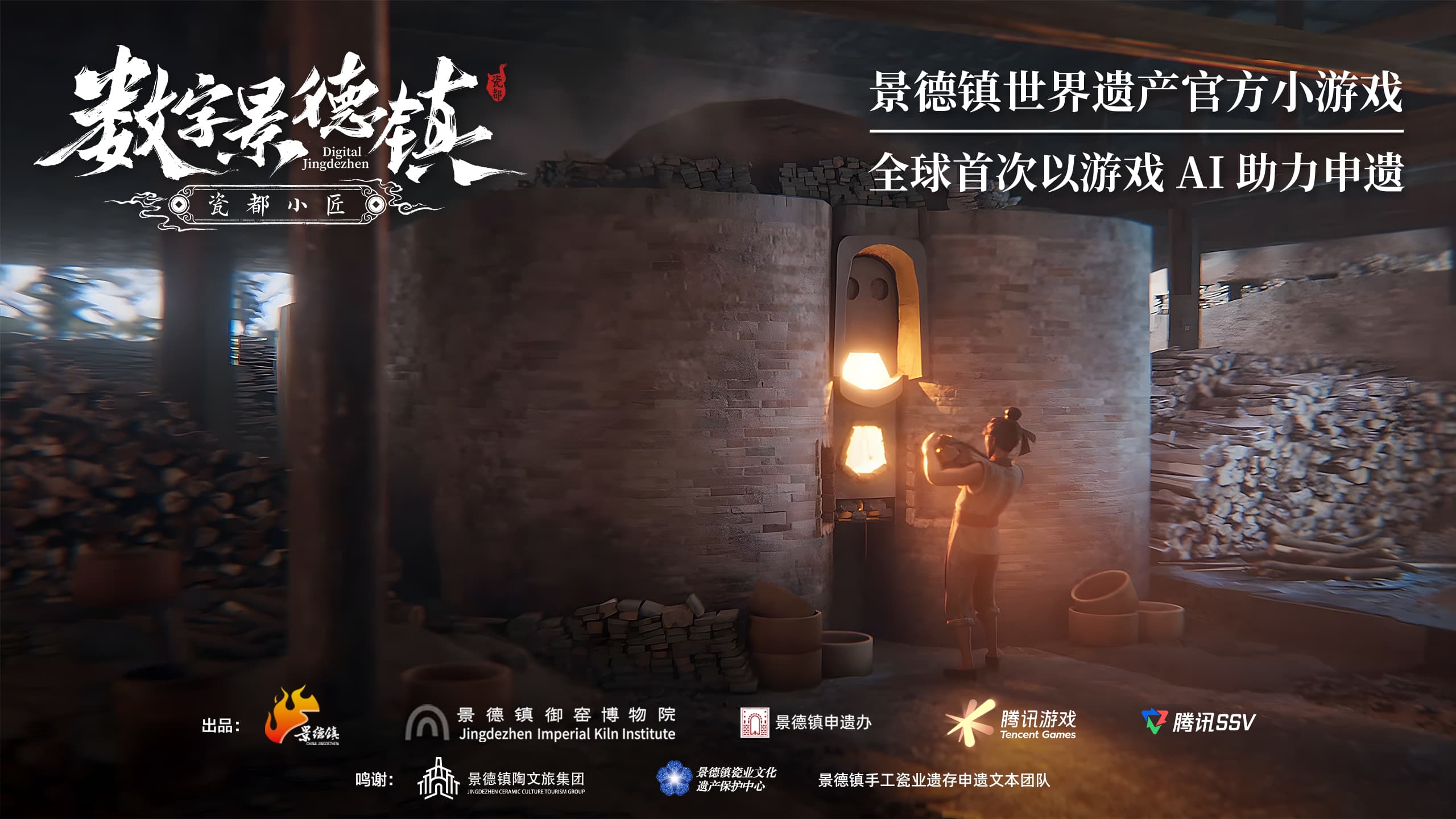 景德镇成功列入世界遗产名录，全球首款申遗小游戏《数字景德镇·瓷都小匠》上线