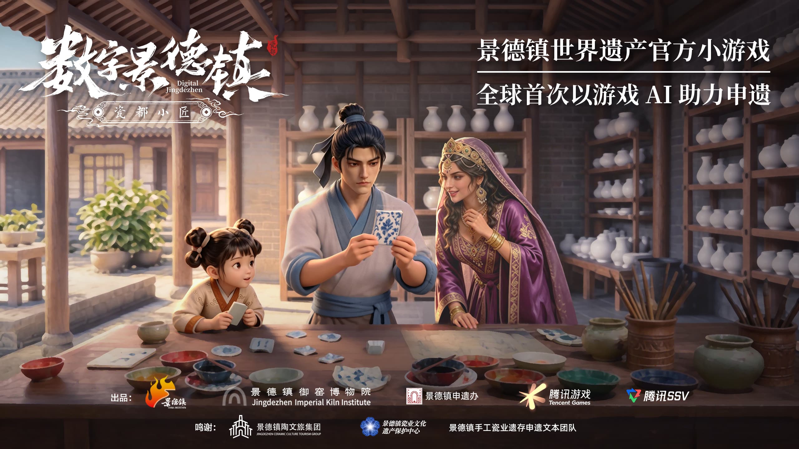 景德镇成功列入世界遗产名录，全球首款申遗小游戏《数字景德镇·瓷都小匠》上线