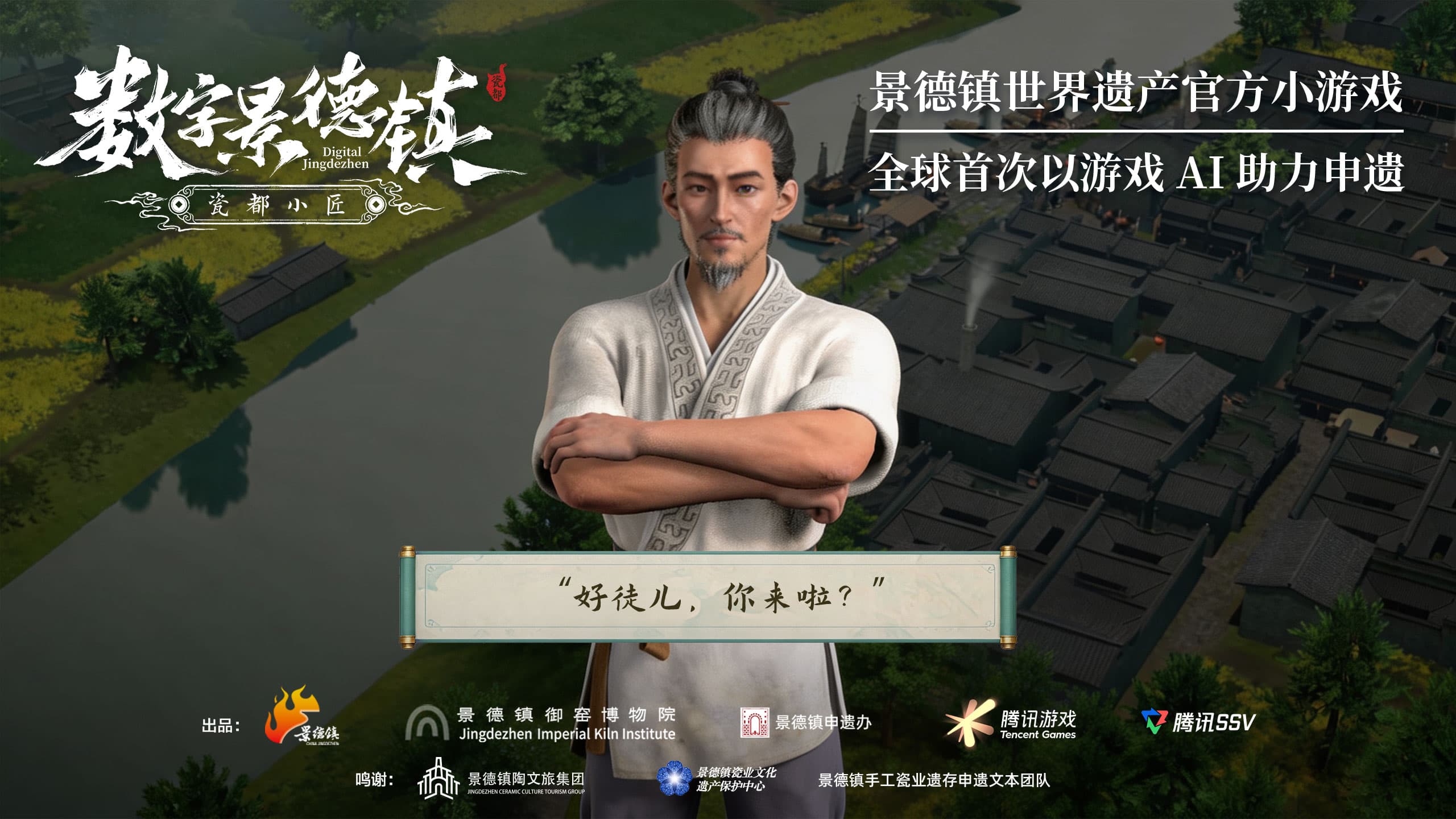 景德镇成功列入世界遗产名录，全球首款申遗小游戏《数字景德镇·瓷都小匠》上线