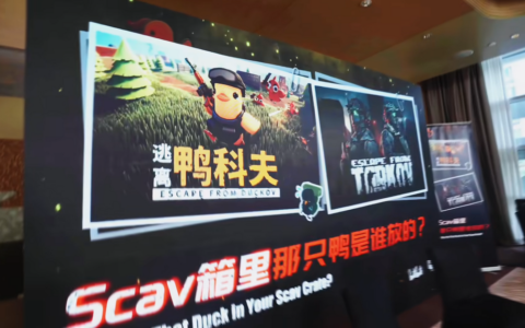 对话搜打撤鼻祖！《逃离鸭科夫》×《逃离塔科夫》官方线下沙龙落幕