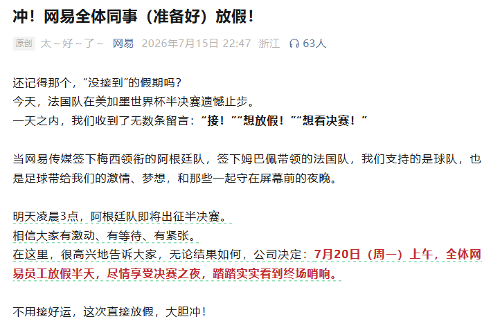 世界杯决赛凌晨3点,网易灵犀三七沐瞳等带头放假