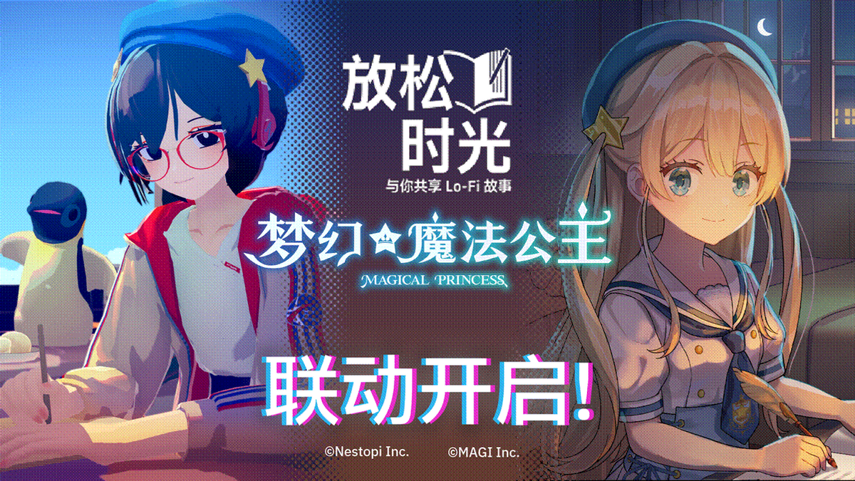 《梦幻魔法公主》 × 《放松时光:与你共享Lo-Fi故事》联动开启