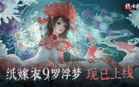 《纸嫁衣9罗浮梦》现已上线，益昌镇欢欢欢迎您一探迷梦！
