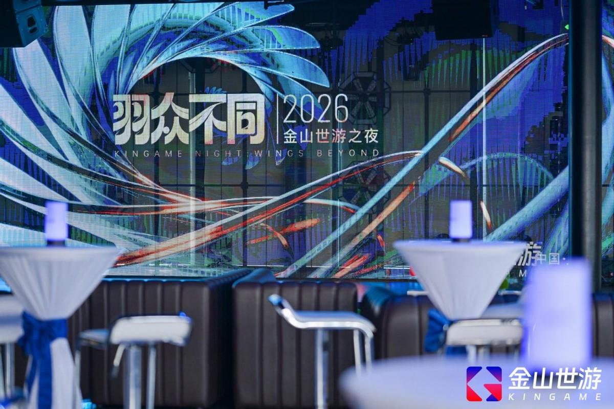 金山世游之夜举办 副总裁刘异分享三大IP最新进展