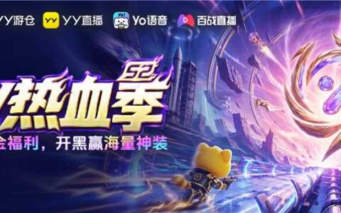 2026YY热血季开启 超多福利打造一站式游戏狂欢