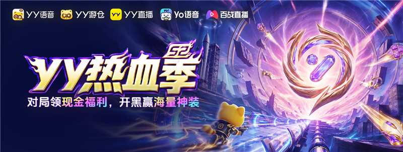 2026YY热血季开启 超多福利打造一站式游戏狂欢