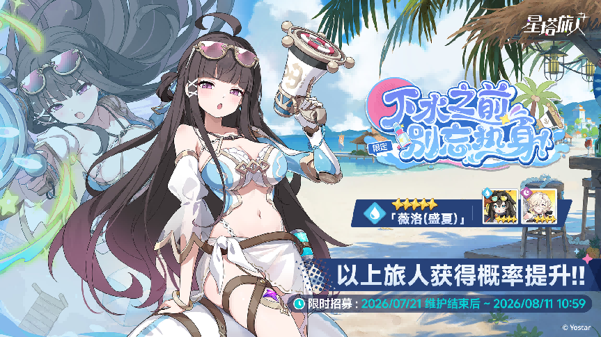 《星塔旅人》夏日限时活动“晴风碧海 · 悠哉盛夏依然打卡~”开启,限定5星旅人【薇洛(盛夏)】登场,邀您共赴海滨假期!