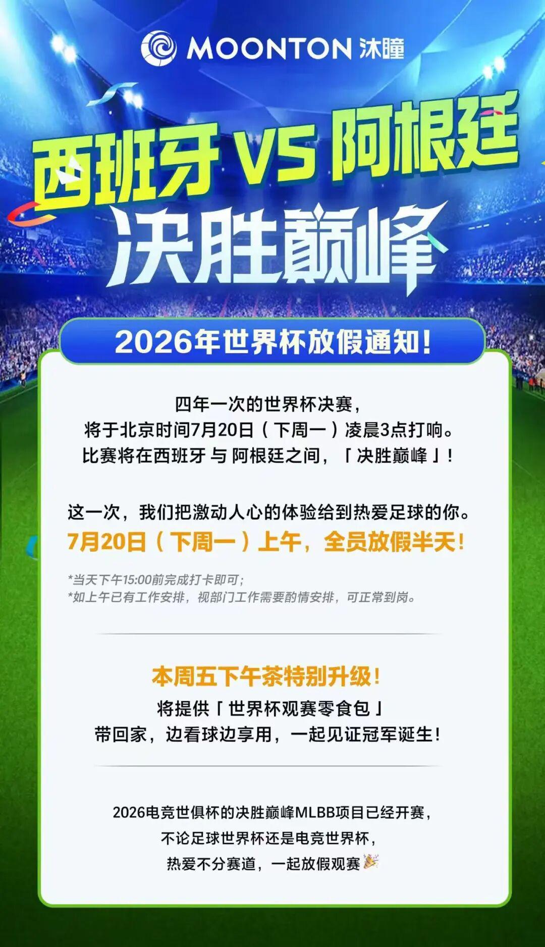 世界杯决赛凌晨3点,网易灵犀三七沐瞳等带头放假