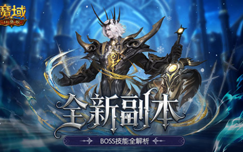 神V副本难点分析！魔域口袋版新副本攻略