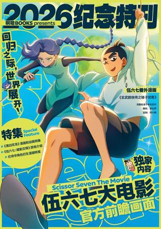 《伍六七》新世界首映 全新电影、剧集、游戏、出版及音乐巡演计划亮相BW2026