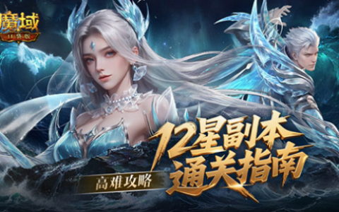 高难攻略！魔域口袋版12星副本通关指南