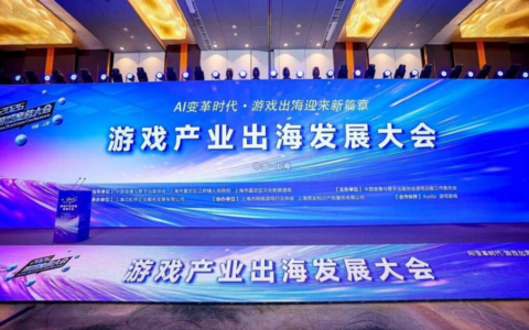 AI变革时代·游戏出海迎来新篇章——2026年度游戏商务大会圆满举办