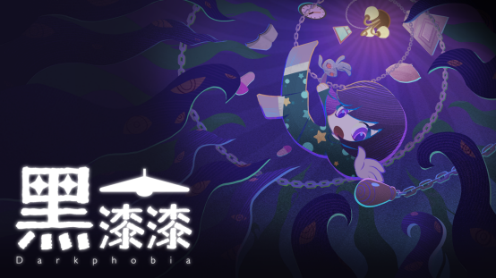 聚光灯GameJam冠军参赛作品,冒险解谜游戏《黑漆漆》现已在TapTap开启预约