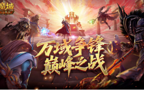 如何登顶？魔域口袋版万域争锋巅峰之战全解析！