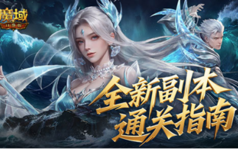全机制拆解！魔域口袋版高难12星副本通关攻略