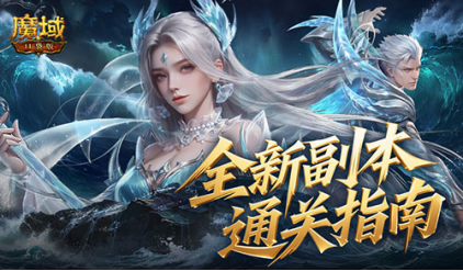 全机制拆解!魔域口袋版高难12星副本通关攻略