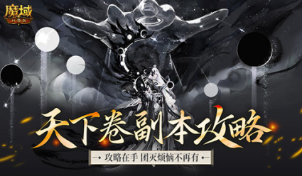 全机制拆解!魔域口袋版高难12星副本通关攻略