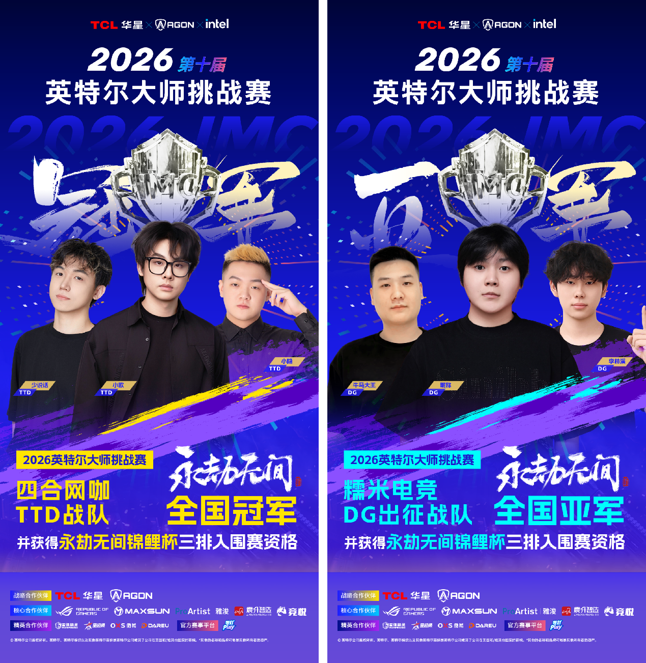 战火淬炼,传奇启程:2026英特尔大师挑战赛第一赛季圆满收官